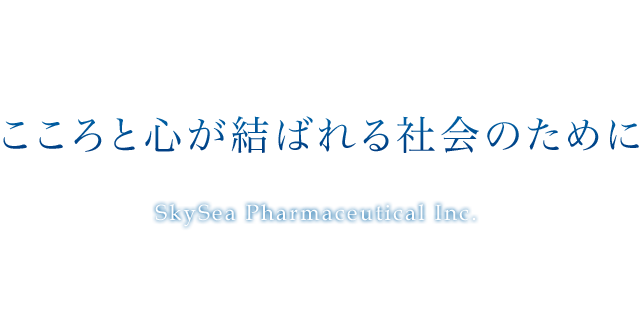 こころと心が結ばれる社会のために